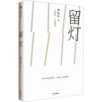 留灯 邓安庆 著 文学 文轩网