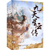 九天星云传(全2册) 百里云声 著 文学 文轩网