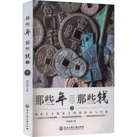 那些年 那些钱 2 聚焦古今钱币文明的传承与实践 吴宗键 著 艺术 文轩网