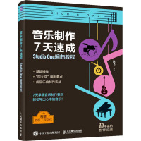 音乐制作7天速成 Studio One编曲教程 陈飞 编 艺术 文轩网