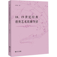 18、19世纪经典德奥艺术歌曲导读 王伊达 著 艺术 文轩网