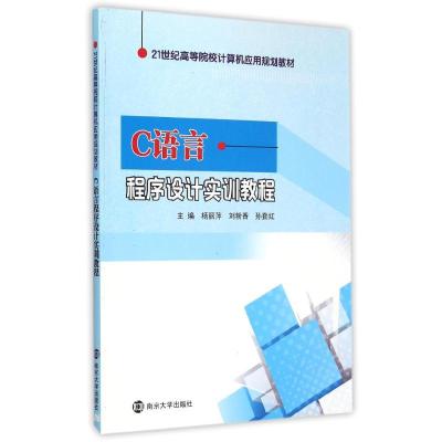 C语言程序设计实训教程(21世纪高等院校计算机应用规划教材) 杨丽萍, 刘粉香, 孙勤红, 主编 著作 大中专 文轩网