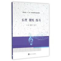 乐理 视唱 练耳/高等学校"十二五"学前教育专业规划教材 韩恬恬, 潘莎莎, 主编 著作 大中专 文轩网