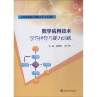 数学应用技术学习指导与能力训练 徐辉军,房广梅 著 徐辉军,房广梅 编 大中专 文轩网