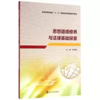 思想道德修养与法律基础探索/应用型本科院校
