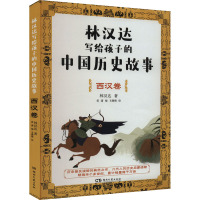 林汉达写给孩子的中国历史故事 西汉卷 林汉达 著 黄潇 编 少儿 文轩网