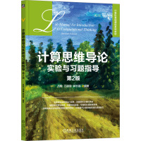 计算思维导论实验与习题指导 第2版 吕橙,万珊珊,郭志强 编 大中专 文轩网