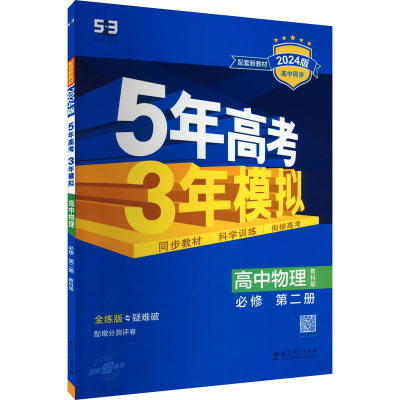 5年高考3年模拟 高中物理 必修 第2册 教科版 全练版 2024版 曲一线 编 文教 文轩网