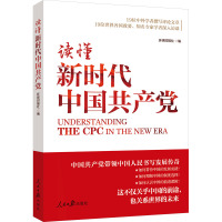 读懂新时代中国共产党 环球时报社 编 社科 文轩网