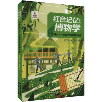 井冈山——担起中华希望的扁担 史军 著 史军 编 少儿 文轩网