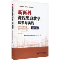 新商科课程思政教学探索与实践 教学篇 湖南农业大学商学院课程思政教学研究中心 编 文教 文轩网