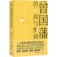 曾国藩的正面与侧面 4 张宏杰 著 社科 文轩网