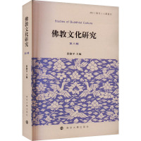 佛教文化研究 第8辑 洪修平 编 社科 文轩网