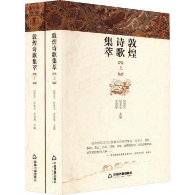 敦煌诗歌集萃(全2册) 纪忠元,纪永元,武国爱 编 文学 文轩网