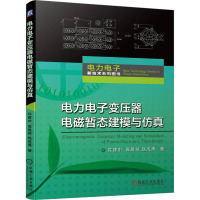 电力电子变压器电磁暂态建模与仿真 许建中,高晨祥,赵成勇 著 专业科技 文轩网