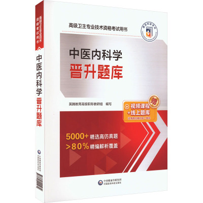 中医内科学晋升题库 英腾教有高级职称教研组 编 生活 文轩网