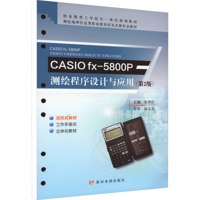 CASIO fx-5800P测绘程序设计与应用(第2版) 张伟红 编 大中专 文轩网