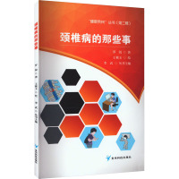 颈椎病的那些事 罗锐 著 李武 编 王紫玉 绘 生活 文轩网