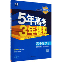 5年高考3年模拟 高中化学 选择性必修3 有机化学基础 人教版 全练版 2024版 曲一线 编 文教 文轩网