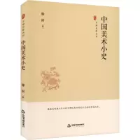 中国美术小史 滕固 著 文学 文轩网
