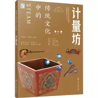 传统文化中的STEAM 计量坊 郝京华,王伟群 编 文教 文轩网