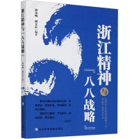 浙江精神与"八八战略" 胡承槐,胡文木 编 社科 文轩网