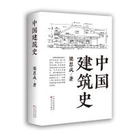 中国建筑史 梁思成 著 专业科技 文轩网