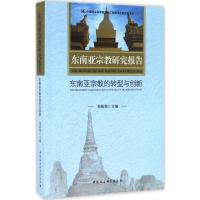 东南亚宗教研究报告 郑莜筠 主编 社科 文轩网