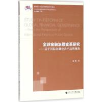 全球金融治理变革研究 周帅 著 经管、励志 文轩网