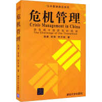 危机管理 转型期中国面临的挑战 薛澜,张强,钟开斌 著 经管、励志 文轩网