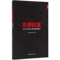 京律拍案 北京市海淀区律师协会 编 社科 文轩网