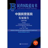 中国民营医院发展报告(2019) 2019版 刘谦 编 生活 文轩网