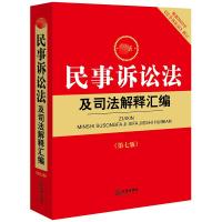 预售最新民事诉讼法及司法解释汇编(第七版 根据2023年《民事诉讼法》修订) 法律出版社法规中心编 著 社科 文轩网