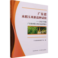 广东省水稻玉米新品种试验——2021年度广东省水稻玉米区试品种报告 广东省农业技术推广中心 编 专业科技 文轩网