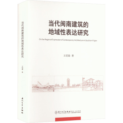 当代闽南建筑的地域性表达研究 王绍森 著 专业科技 文轩网