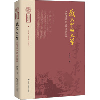 战火中的大学 从陕北公学到人民大学的回顾 成仿吾 著 张东刚,林尚立 编 文教 文轩网