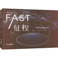 FAST征程 中国天眼逐梦苍穹解天问 吴蔚,张蜀新 编 专业科技 文轩网