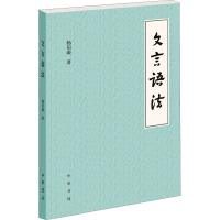 文言语法 杨伯峻 著 文学 文轩网