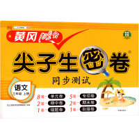 汉之简尖子生密卷 语文3年级 上册 汉之简教学资源编辑室 编 文教 文轩网