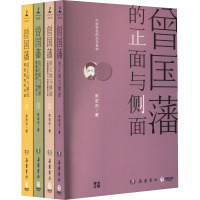 曾国藩的正面与侧面(1-4) 张宏杰 著 社科 文轩网