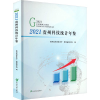 2021贵州科技统计年鉴 贵州省科学技术厅,贵州省统计局 编 生活 文轩网