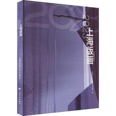 2023上海版画 上海图书馆中国文化名人手稿馆 编 艺术 文轩网