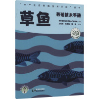 草鱼养殖技术手册 贵州省农业科学院水产研究所,王艳艳,周其椿 等 编 专业科技 文轩网