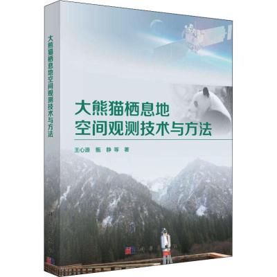 大熊猫栖息地空间观测技术与方法 王心源 等 著 专业科技 文轩网