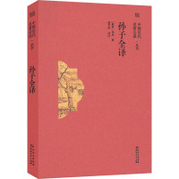 孙子全译 [春秋]孙武 著 周亨祥 译 社科 文轩网