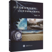 自然灾害应急救助的公众有序参与机制研究 陈迎欣 著 经管、励志 文轩网