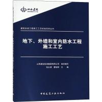 地下、外墙和室内防水工程施工工艺 山西建设投资集团有限公司 编 专业科技 文轩网