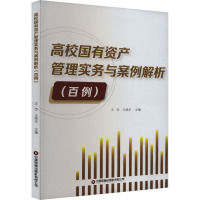 高校国有资产管理实务与案例解析:百例 王杰,王晓华 著 经管、励志 文轩网