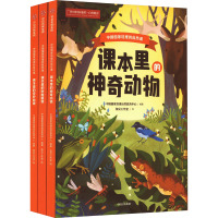 中国国家地理的自然课(全3册) 中国国家地理自然教育中心 编 独见工作室 绘 少儿 文轩网