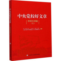 中央党校好文章思想引领篇(五) 中央党校(国家行政学院),习近平新时代中国特色社会主义思想研究中心 著 社科 文轩网